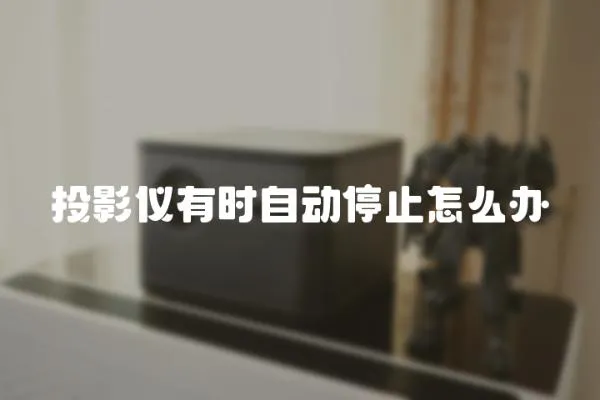 投影儀有時自動停止怎么辦
