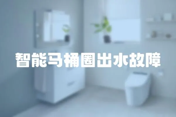 智能馬桶圈出水故障