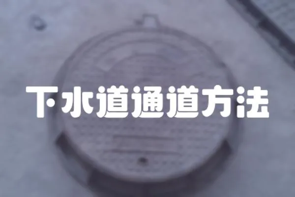 下水道通道方法