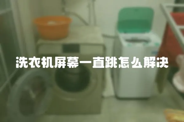 洗衣機(jī)屏幕一直跳怎么解決