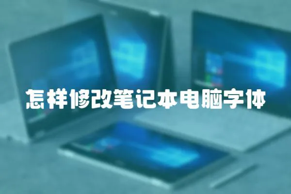 怎樣修改筆記本電腦字體