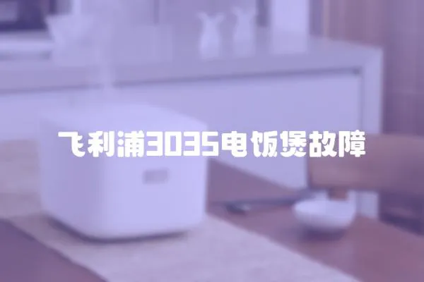 飛利浦3035電飯煲故障