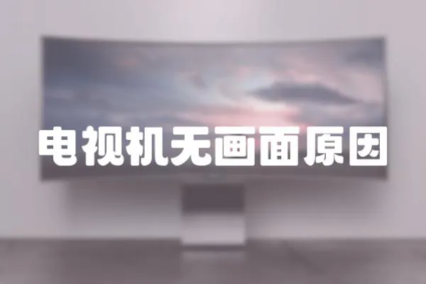 電視機無畫面原因