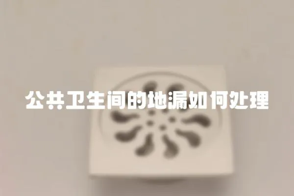 公共衛生間的地漏如何處理