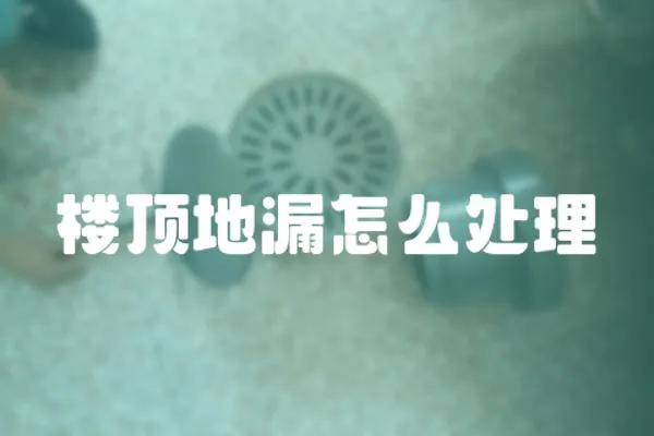 樓頂地漏怎么處理
