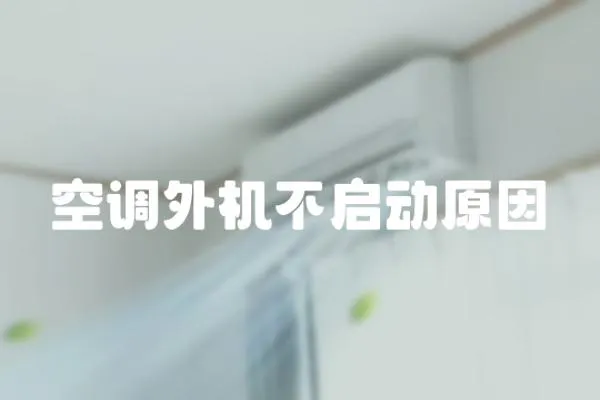 空調(diào)外機(jī)不啟動原因