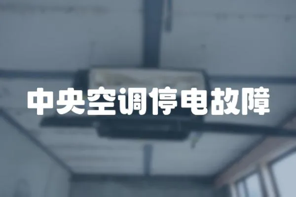 中央空調停電故障