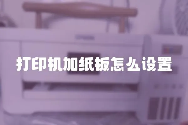 打印機加紙板怎么設置