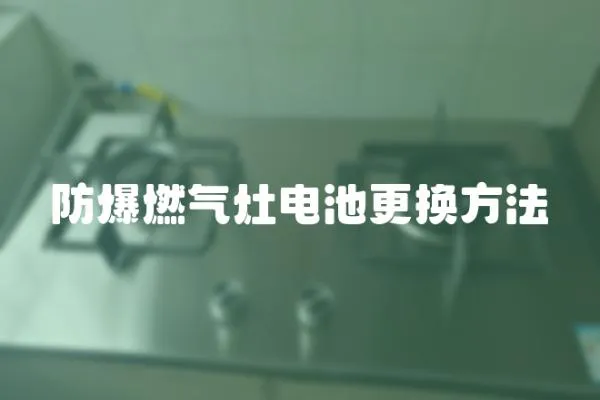 防爆燃氣灶電池更換方法