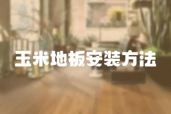 玉米地板安裝方法