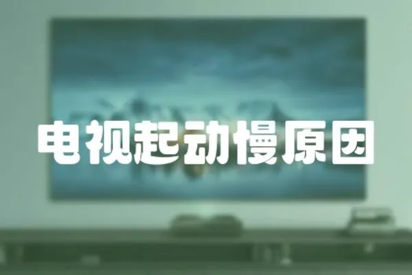 電視起動慢原因