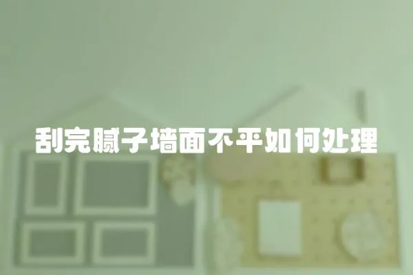 刮完膩子墻面不平如何處理