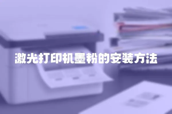 激光打印機墨粉的安裝方法