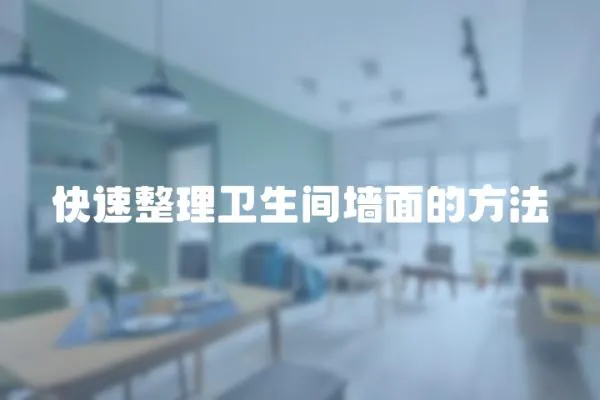 快速整理衛生間墻面的方法