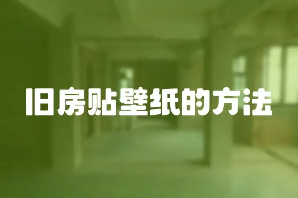舊房貼壁紙的方法