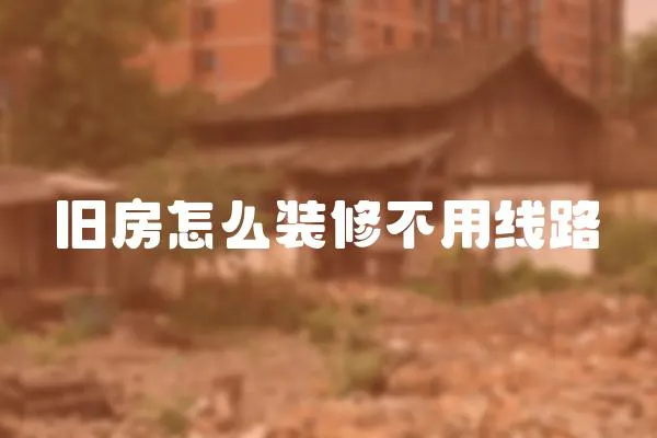 舊房怎么裝修不用線路
