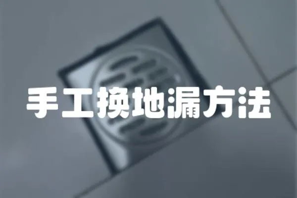 手工換地漏方法