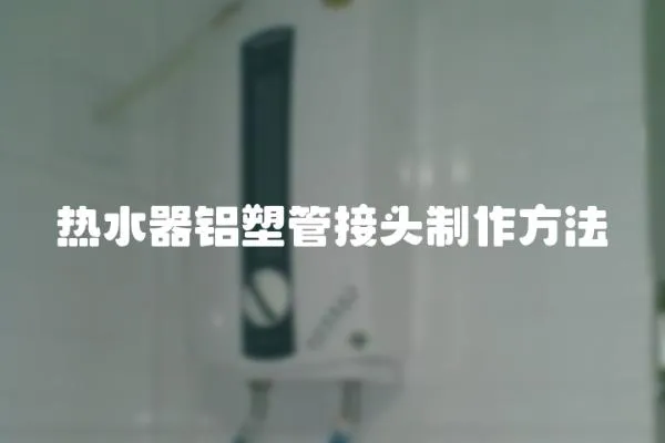 熱水器鋁塑管接頭制作方法
