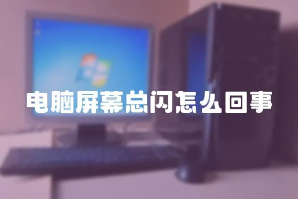 電腦屏幕總閃怎么回事