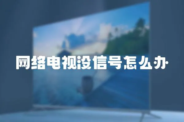 網絡電視沒信號怎么辦