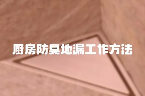 廚房防臭地漏工作方法