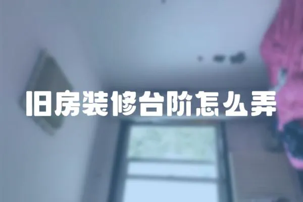 舊房裝修臺階怎么弄