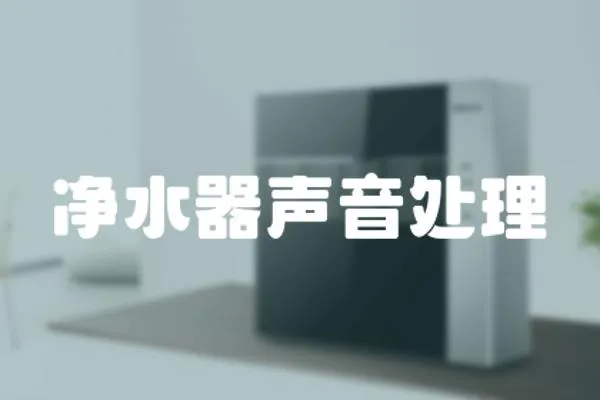 凈水器聲音處理