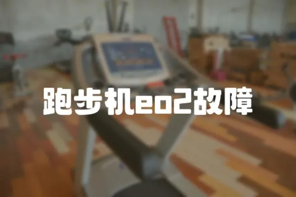 跑步機eo2故障