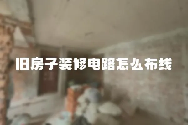 舊房子裝修電路怎么布線