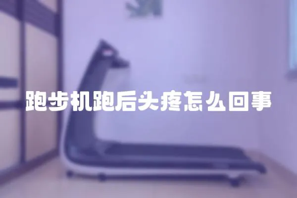 跑步機跑后頭疼怎么回事