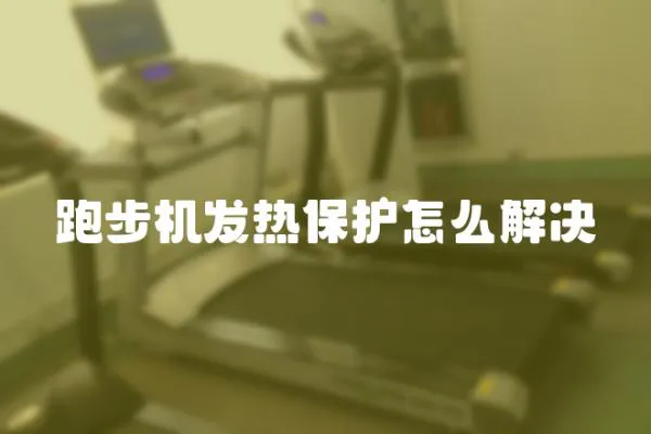 跑步機發熱保護怎么解決