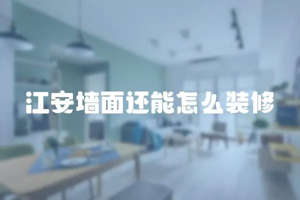 江安墻面還能怎么裝修