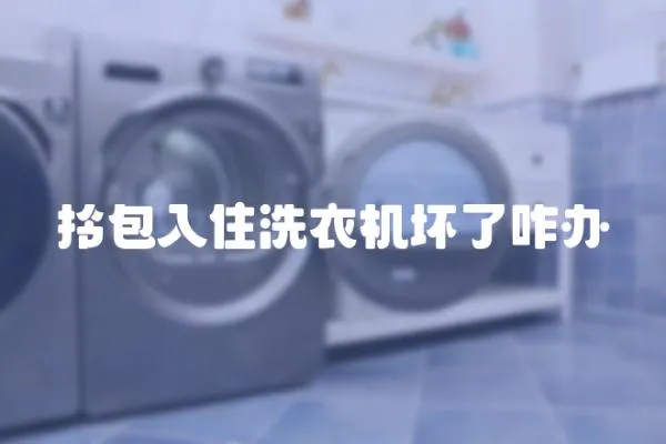 拎包入住洗衣機壞了咋辦