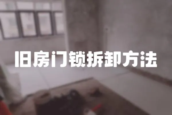 舊房門鎖拆卸方法