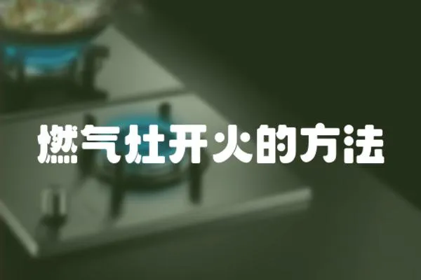 燃氣灶開火的方法