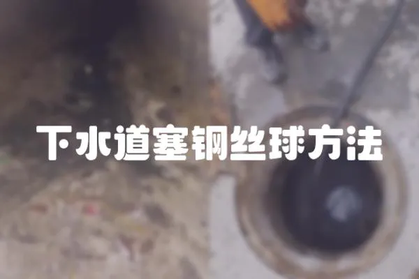 下水道塞鋼絲球方法