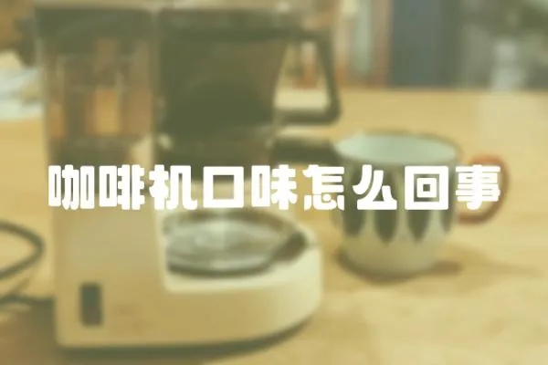 咖啡機口味怎么回事