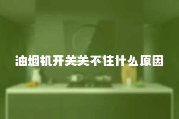 油煙機開關關不住什么原因