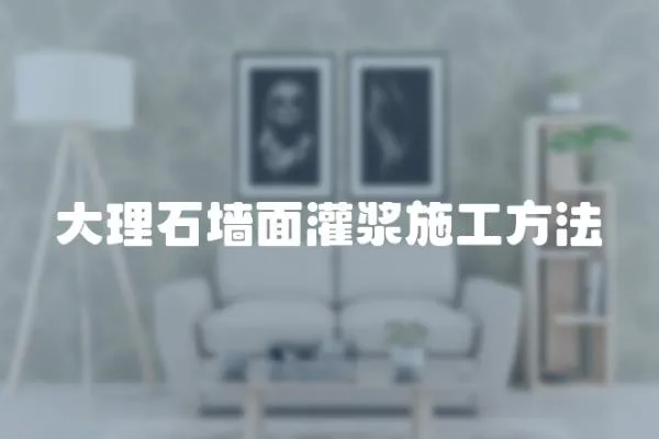 大理石墻面灌漿施工方法