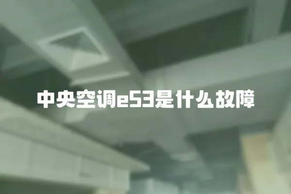 中央空調e53是什么故障