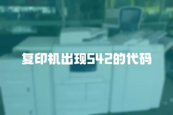 復(fù)印機(jī)出現(xiàn)542的代碼