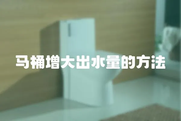 馬桶增大出水量的方法