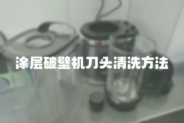 涂層破壁機(jī)刀頭清洗方法