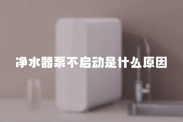 凈水器泵不啟動是什么原因