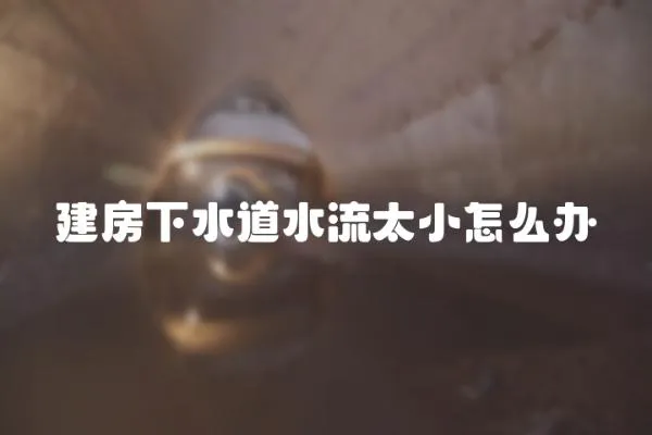 建房下水道水流太小怎么辦