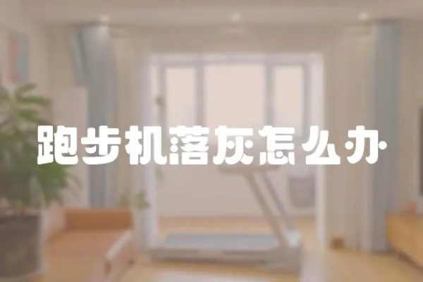 跑步機落灰怎么辦