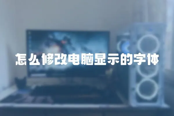 怎么修改電腦顯示的字體