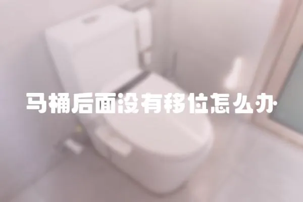 马桶后面没有移位怎么办