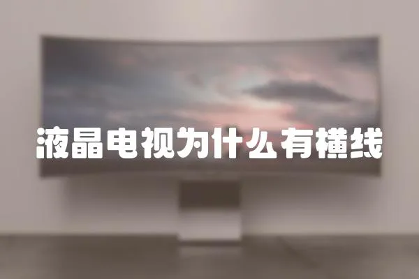 液晶電視為什么有橫線