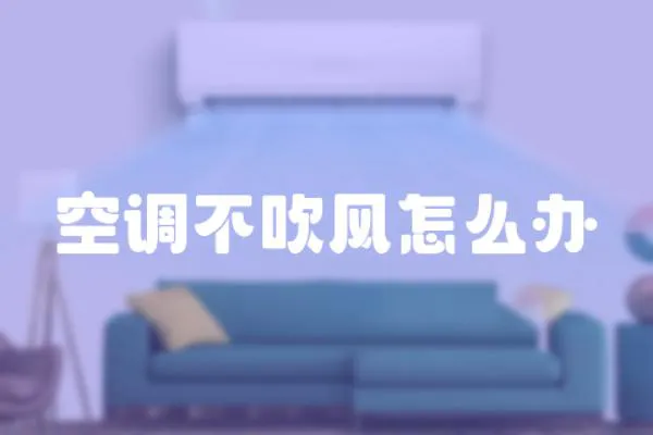 空調(diào)不吹風(fēng)怎么辦